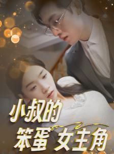 导员演员_小叔的笨蛋女主角 - 第40集完结